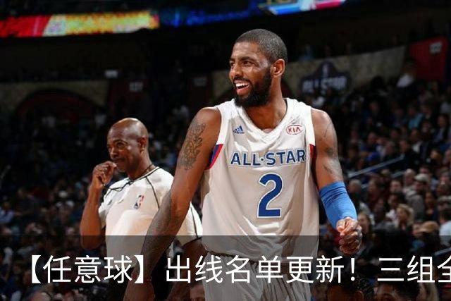 【任意球】出线名单更新！三组全新对决明日上演