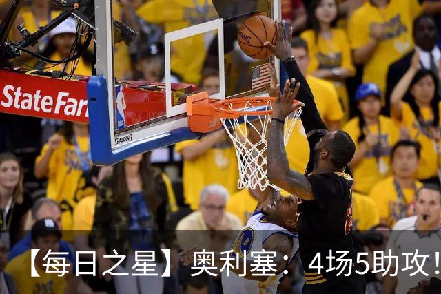 【每日之星】奥利塞：4场5助攻！世界杯“做饼巨匠”诞生