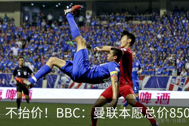 不抬价！BBC：曼联本愿总价8500万签M费，但认为热刺会涨到9000万