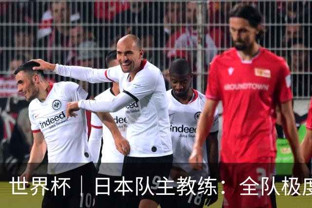 世界杯｜日本队主教练：全队极度渴望以小组头名出线
