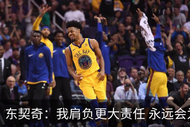 东契奇：我肩负更大责任 永远会为国家队出场