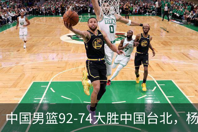 中国男篮92-74大胜中国台北，杨瀚森正负值-4，球员评分出炉：庞峥麟首秀9.7分，高诗岩2.4分垫底