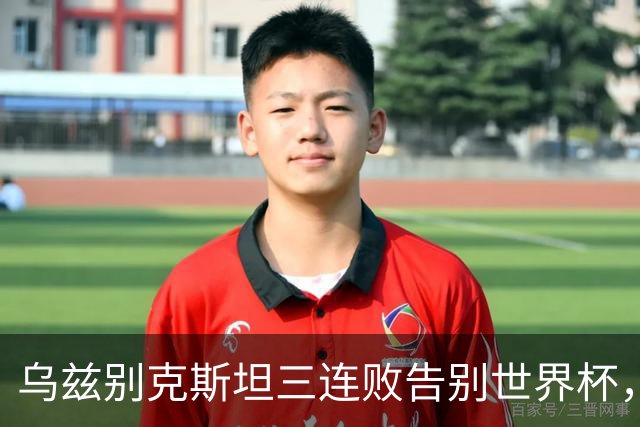 乌兹别克斯坦三连败告别世界杯，卡纳瓦罗大概率继续执教，9至10月或将来华与国足热身