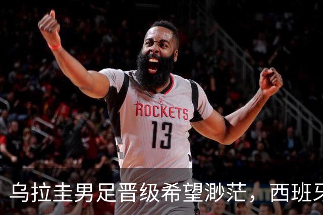 乌拉圭男足晋级希望渺茫，西班牙男足争取出线机会！