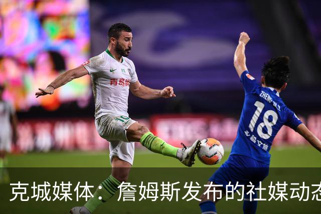 克城媒体：詹姆斯发布的社媒动态证实他已经返回家乡阿克伦