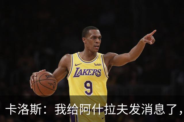 卡洛斯：我给阿什拉夫发消息了，让他踢巴西的时候别那么卖力