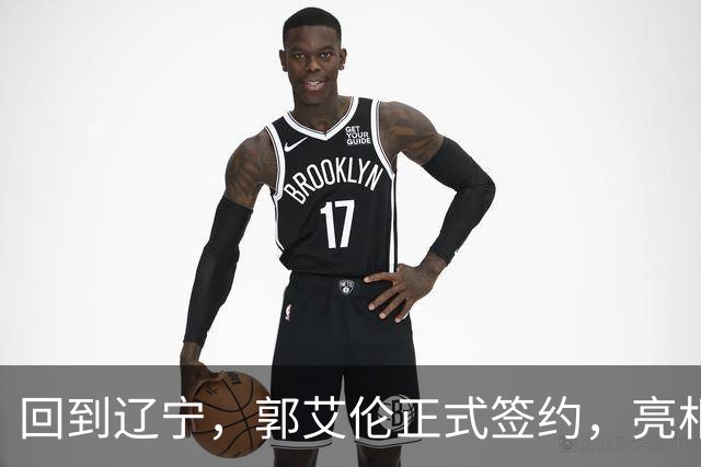回到辽宁，郭艾伦正式签约，亮相新岗位，合同曝光，27号亮相