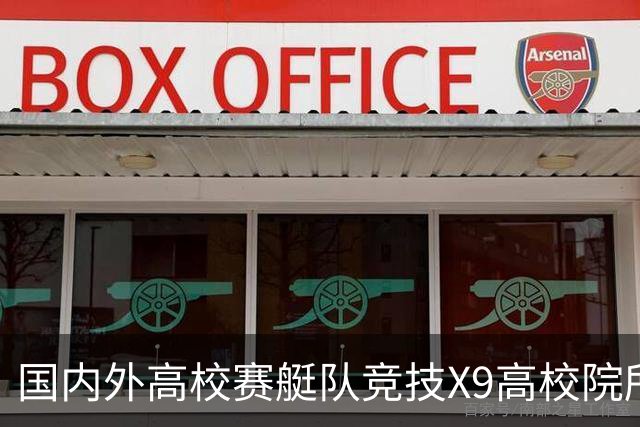 国内外高校赛艇队竞技X9高校院所联盟第五届赛艇联赛第二站