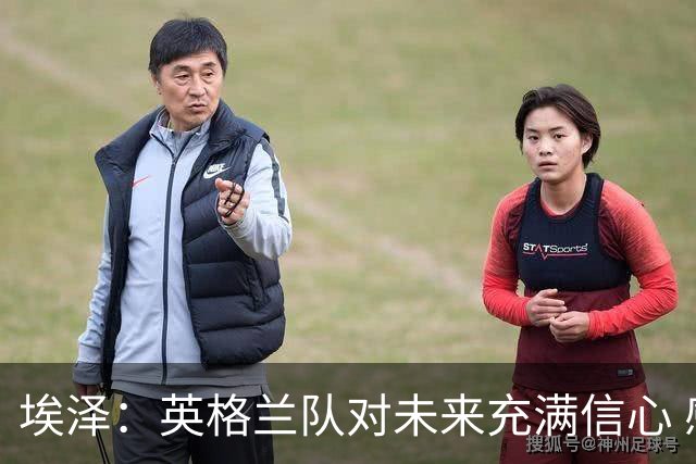 埃泽：英格兰队对未来充满信心 感谢上帝让我完成世界杯首秀