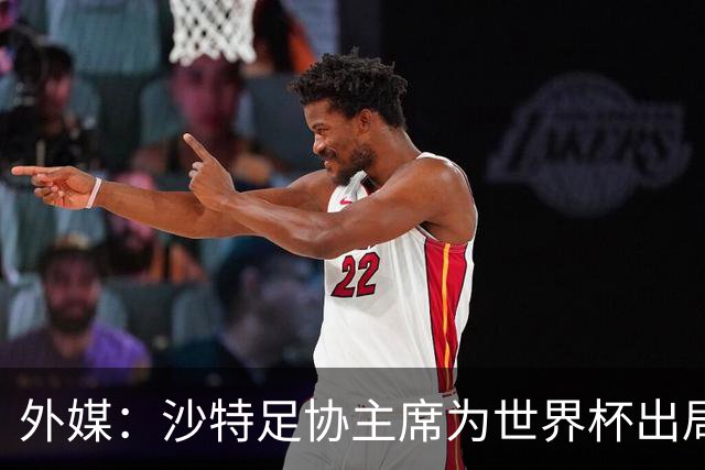 外媒：沙特足协主席为世界杯出局担责辞职 足协不会因此出现真空