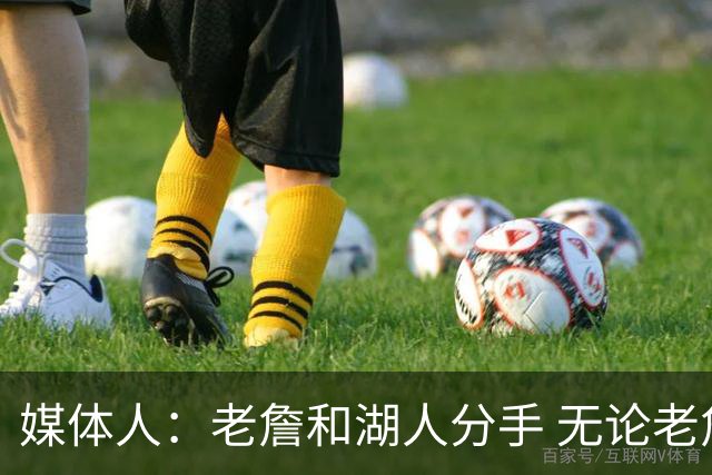媒体人：老詹和湖人分手 无论老詹or湖人球迷都很开心 这场面难得