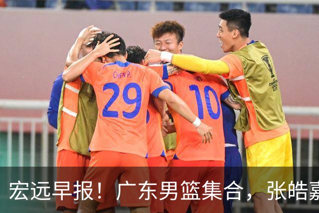 宏远早报！广东男篮集合，张皓嘉归队，徐杰美国特训，胡明轩杜润旺养伤，主教练未见身影！