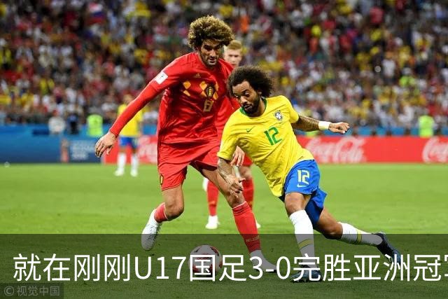 就在刚刚U17国足3-0完胜亚洲冠军，最佳球员揭晓，世界杯出线前景看好