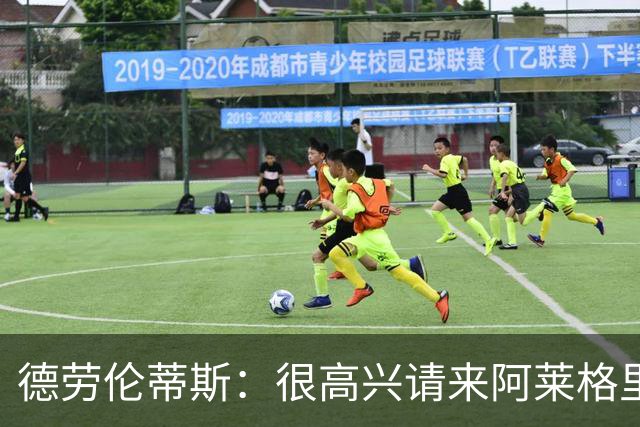 德劳伦蒂斯：很高兴请来阿莱格里执教，那不勒斯需要卖人而非引援