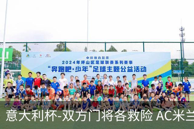 意大利杯-双方门将各救险 AC米兰主场平国际米兰