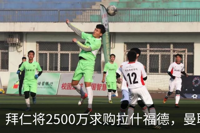 拜仁将2500万求购拉什福德，曼联愿接受！拉师傅同意三条件可加盟