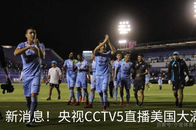 新消息！央视CCTV5直播美国大满贯，王楚钦孙颖莎迎战张本兄妹冲击冠军