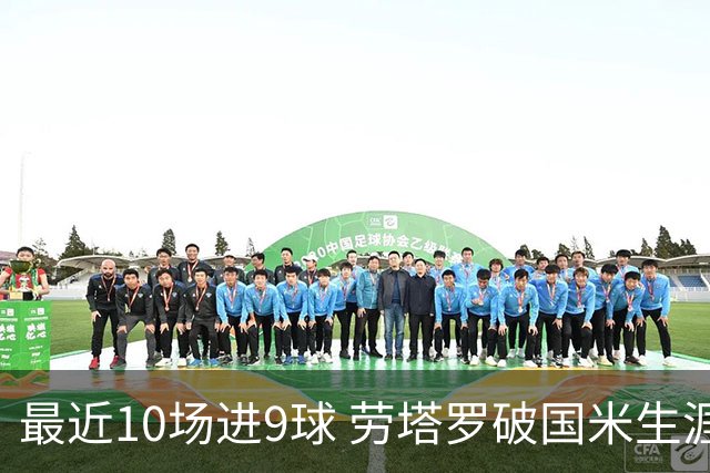 最近10场进9球 劳塔罗破国米生涯单赛季进球纪录