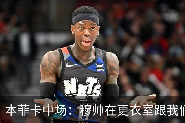 本菲卡中场：穆帅在更衣室跟我们告别过，球队每个人都喜欢他