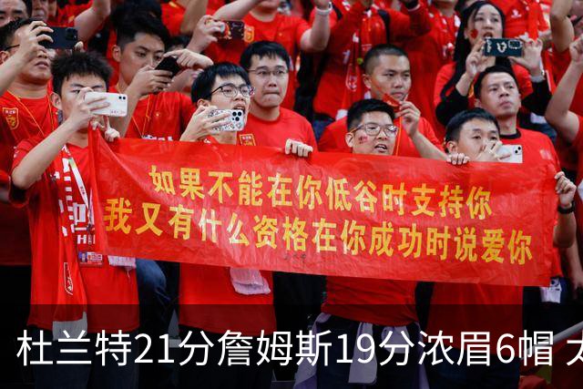 杜兰特21分詹姆斯19分浓眉6帽 太阳大胜湖人