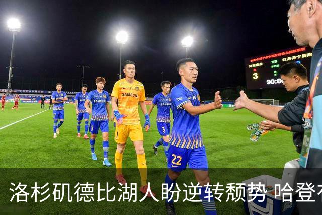 洛杉矶德比湖人盼逆转颓势 哈登有望快船首秀