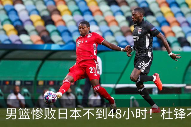 男篮惨败日本不到48小时！杜锋不与广东续约，苏群透露换帅方向！