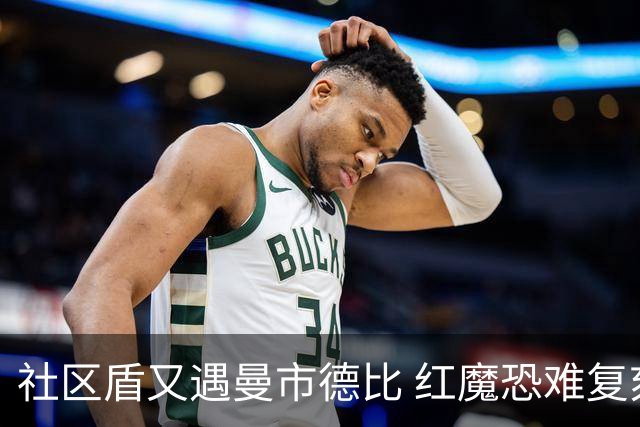 社区盾又遇曼市德比 红魔恐难复刻足总杯奇迹