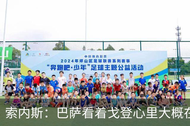 索内斯：巴萨看着戈登心里大概在想，我们花7000万磅买了个啥？
