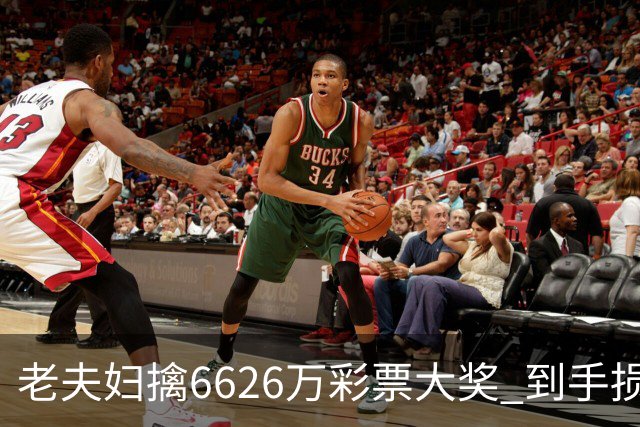 老夫妇擒6626万彩票大奖 到手损失50%决定平分
