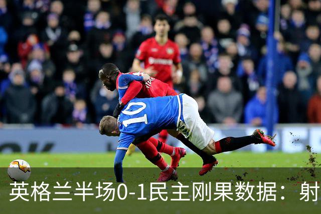 英格兰半场0-1民主刚果数据：射门8-3 射正4-1 预期进球1.31-0.69