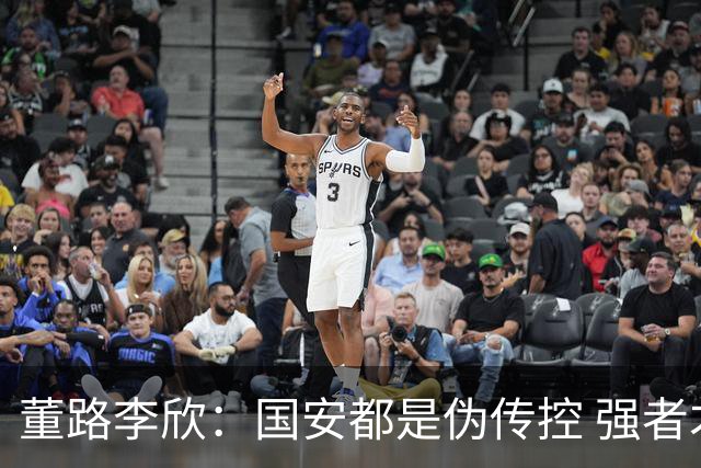 董路李欣：国安都是伪传控 强者才能“以我为主”