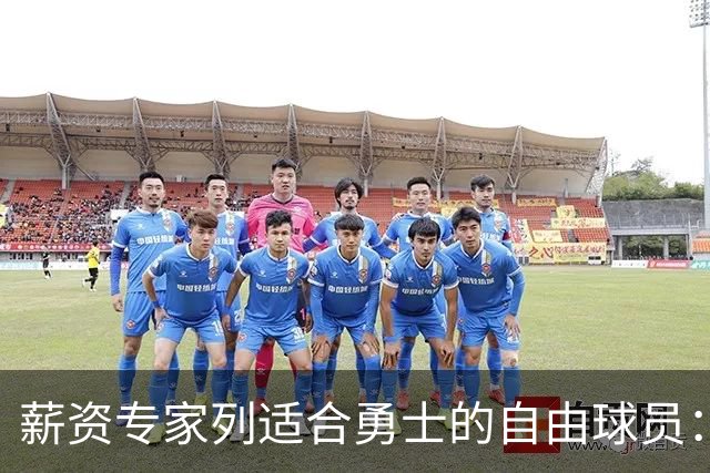 薪资专家列适合勇士的自由球员：詹姆斯 伊森 肯纳德 罗威领衔