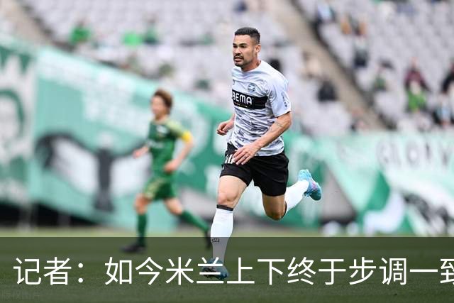 记者：如今米兰上下终于步调一致，买G·拉莫斯因阿莫林与其熟识