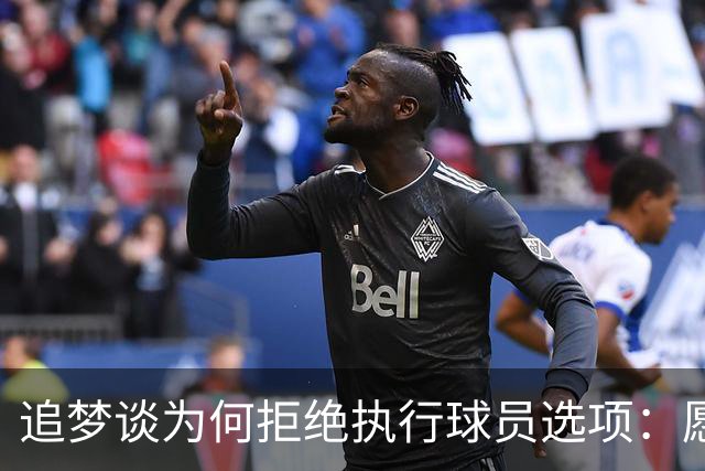 追梦谈为何拒绝执行球员选项：愿为勇士保留操作空间 勇士像我家