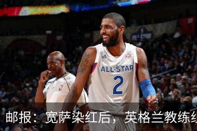 邮报：宽萨染红后，英格兰教练组和墨西哥教练组在场边发生冲突