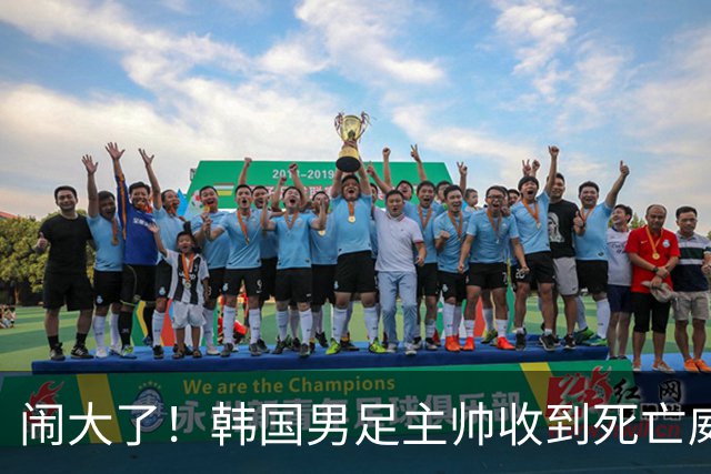 闹大了！韩国男足主帅收到死亡威胁，网友：玩个球咋还玩命呢？