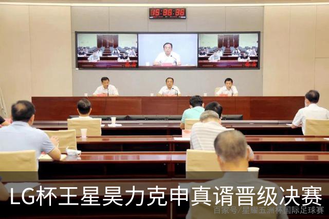 LG杯王星昊力克申真谞晋级决赛 会师韩国名将申旻埈