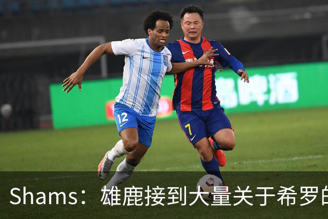Shams：雄鹿接到大量关于希罗的询价 若报价合适他们肯定会听