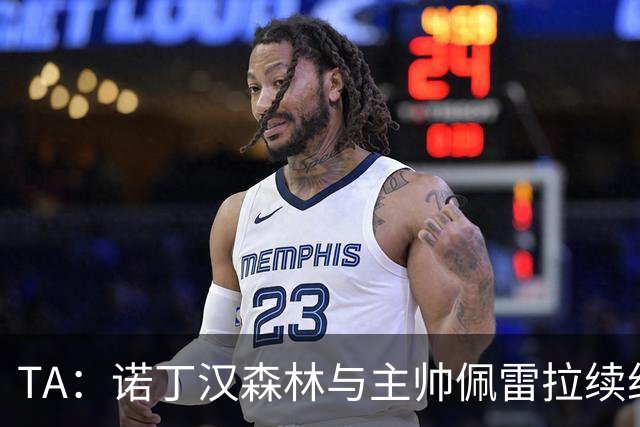 TA：诺丁汉森林与主帅佩雷拉续约谈判搁置，预计今年晚些时候重启