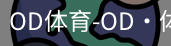 od体育